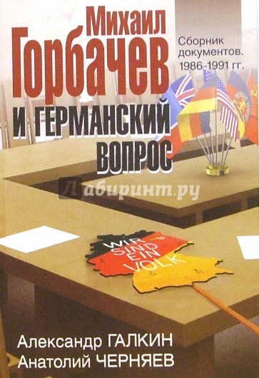 Михаил Горбачев и германский вопрос. Сборник документов