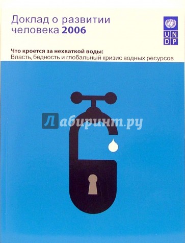 Доклад о развитии человека 2006