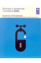 Обложка Доклад о развитии человека 2006