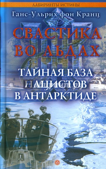 Свастика во льдах. Тайная база нацистов в Антарктиде