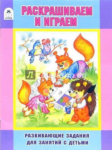 Раскрашиваем и играем