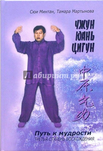 Чжун Юань Цигун. Книга для чтения практики: Третья ступень восхождения