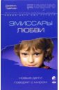 Эмиссары Любви: Новые Дети говорят с миром