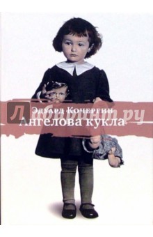 Обложка книги Ангелова кукла: Рассказы рисовального человека, Кочергин Эдуард Степанович