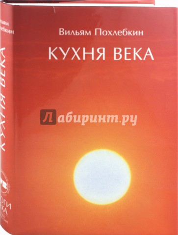 Кухня века