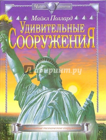 Удивительные сооружения