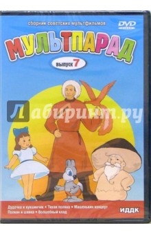 Мультпарад Выпуск 7 (DVD). Громов В.