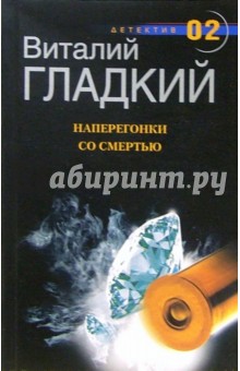 Обложка книги Наперегонки со смертью: Роман, Гладкий Виталий Дмитриевич