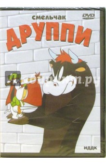 Смельчак Друппи (DVD).