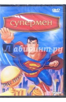 Супермен  (DVD). Флейшер Дэйв