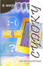 Курбанов Гаджикурбан Судоку на калькуляторе sengso магнитные 3x3 магический куб мегаминкс rubick профессиональные головоломки высокого качества детские игрушки фиджеты