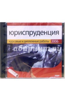 Юриспруденция 2006 (CD-ROM).