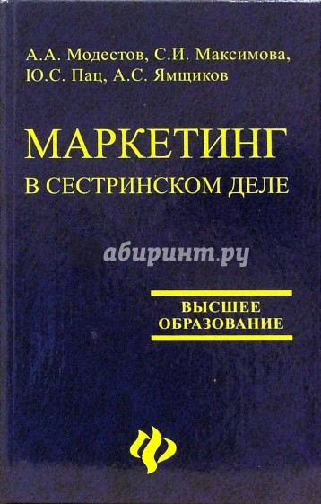 Маркетинг в сестринском деле. Учебное пособие