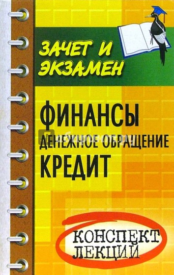 Финансы. Денежное обращение. Кредит: Конспект лекций. Пособие для подготовки к экзаменам