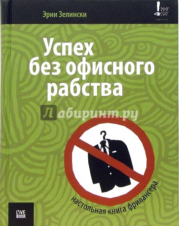 Успех без офисного рабства. Настольная книга фрилансера