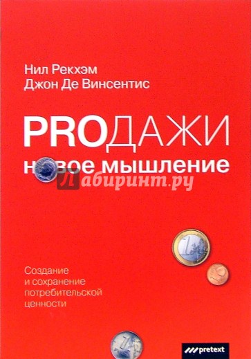 PROДАЖИ. Новое мышление