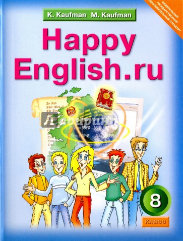 Английский язык: Счастливый английский.ру . Happy English.ru .  Учебник для 8 класса. ФГОС