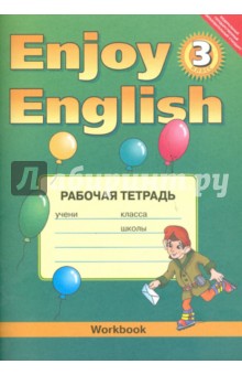 Английский язык. Рабочая тетрадь к учебнику Английский с удовольствием / Enjoy English 3 класс. ФГО