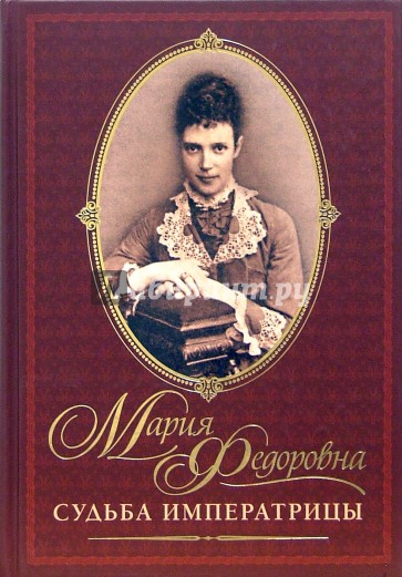 Мария Федоровна. Судьба императрицы