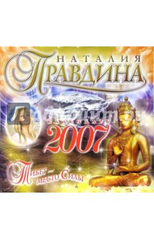 Календарь на 2007 год.  Тибет - место Силы. Правдина Наталия Борисовна