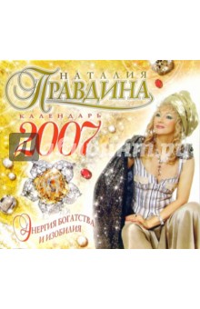 Календарь на 2007 год. Энергия Изобилия и богатства. Правдина Наталия Борисовна