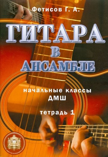 Гитара в ансамбле. Начальные классы ДМШ