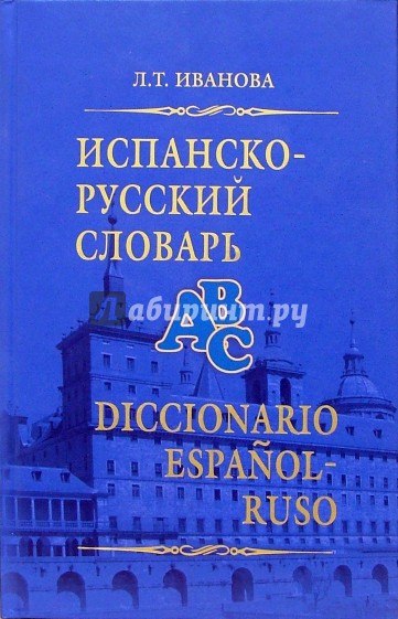 Испанско-русский словарь: 45000 слов и около 65000 словосочетаний