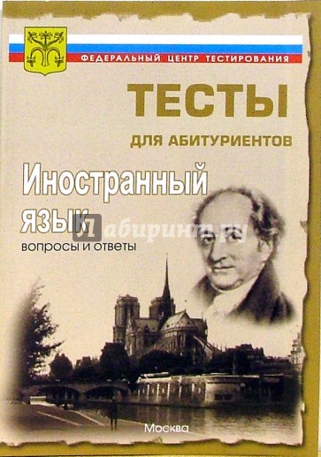 Иностранные языки. Вопросы и ответы централизованного (абитуриентского) тестирования