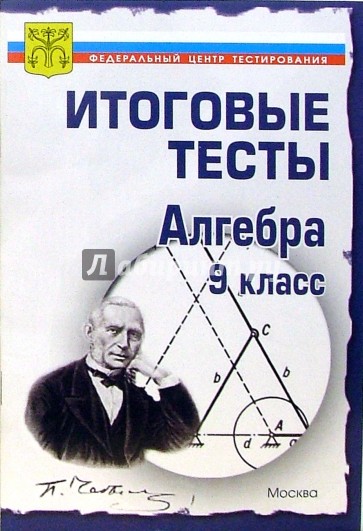 Тесты. Алгебра 9 класс. Варианты и ответы централизованного (итогового) тестирования