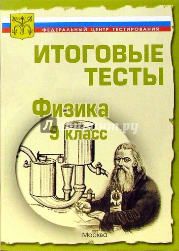 Тесты.Физика 9 класс. Варианты и ответы централизованного (итогового) тестирования