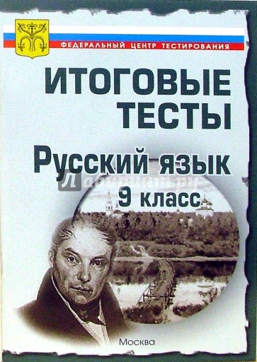 Тесты. Русский язык 9 класс. Варианты и ответы централизованного (итогового) тестирования