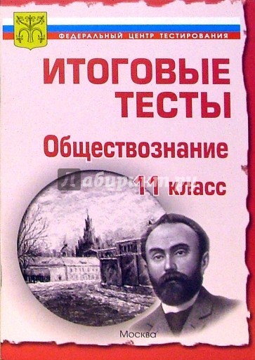 Тесты. Обществознание 11 класс. Варианты и ответы централизованного (итогового) тестирования