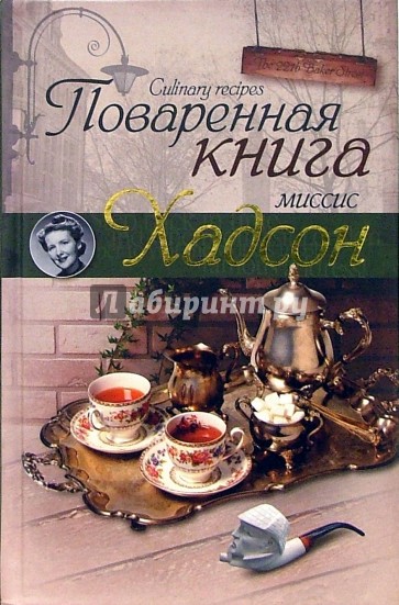 Поваренная книга миссис Хадсон