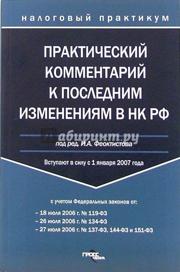 Практический комментарий к последним изменениям в Налоговый кодекс РФ