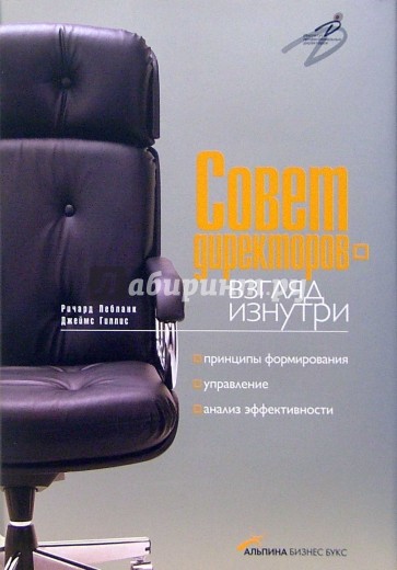 Совет директоров – взгляд изнутри. Принципы формирования, управление, анализ эффективности
