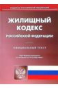 Жилищный кодекс Российской Федерации жилищный кодекс российской федерации 2007 год