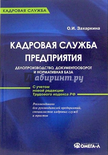 Кадровая служба предприятия: делопроизводство, документооборот и нормативная база (с учетом ТК РФ)