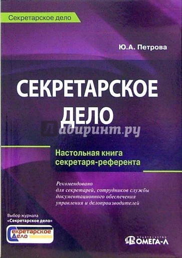 Секретарское дело. Настольная книга секретаря-референта