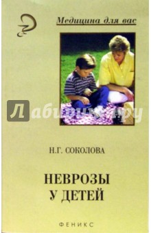 Обложка книги Неврозы у детей, Соколова Наталья Глебовна