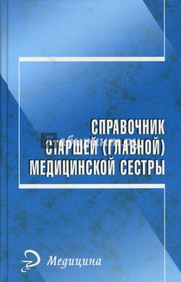 Справочник старшей (главной) медицинской сестры