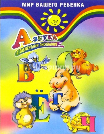 Азбука с элементами рисования
