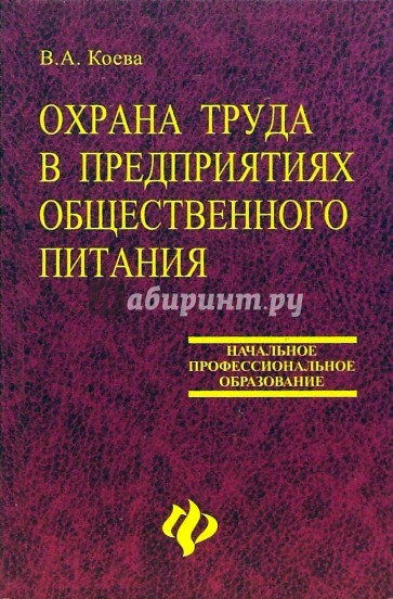 Охрана труда в предприятиях общественного питания: учебное пособие