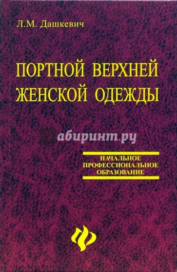 Портной верхней женской одежды: Учебное пособие