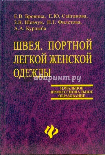 Швея. Портной легкой женской одежды: комплект инструкционно-технологических карт