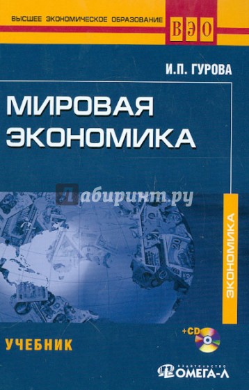 Мировая экономика. Учебник  для студентов, обучающихся по специальности "Мировая экономика" (+CD)