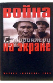Обложка книги Война на экране, Зак М., Михеева Ю.