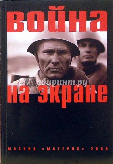 Война на экране