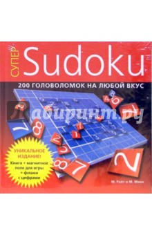 Супер - Sudoku. 200 головоломок на любой вкус. Райт М., Миах М.
