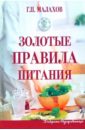 Малахов Геннадий Петрович Золотые правила питания