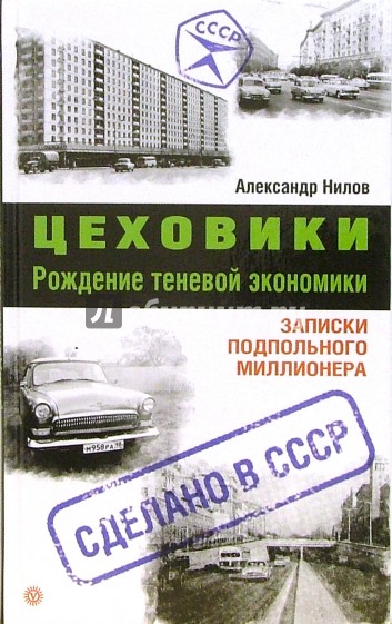 Цеховики. Рождение теневой экономики